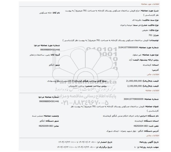 مزایده، فروش ساختمان مسکونی روستای کارخانه به مساحت 701 مترمربع ( به پیوست نظر کارشناسی )