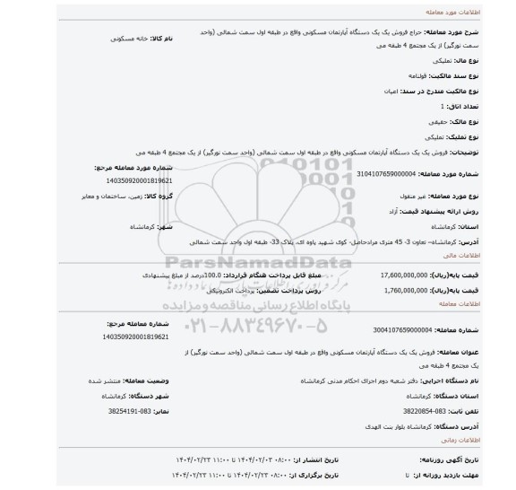 مزایده، فروش یک یک دستگاه آپارتمان مسکونی واقع در طبقه اول سمت شمالی (واحد سمت نورگیر) از یک مجتمع 4 طبقه می
