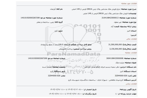 مزایده، فروش ملک مشاعی پلاک ثبتی 29016 فرعی از 149 اصلی