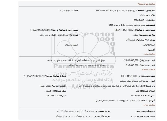 مزایده، موتور سیکلت بنلی تیپ tnt25n مدل 1403
