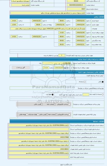 مزایده ، اجاره رستوران سنتی در اسلامشهر بلوار بسیج مستضعفین بوستان سالور