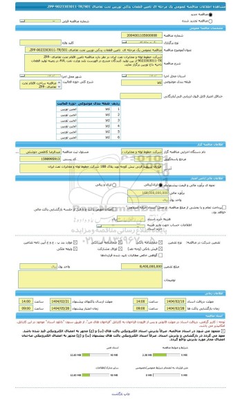 مناقصه، مناقصه عمومی یک مرحله ای  تامین قطعات یدکی توربین تحت تقاضای ZPP-9023303011-TR/S01.