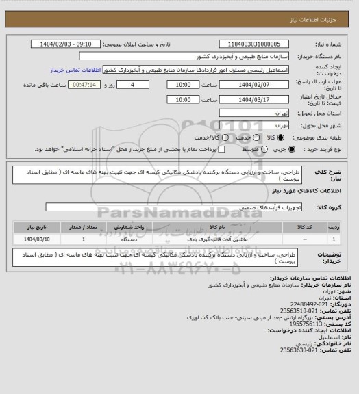 استعلام طراحی، ساخت و ارزیابی دستگاه پرکننده بادشکن مکانیکی کیسه ای جهت تثبیت پهنه های ماسه ای ( مطابق اسناد پیوست )
