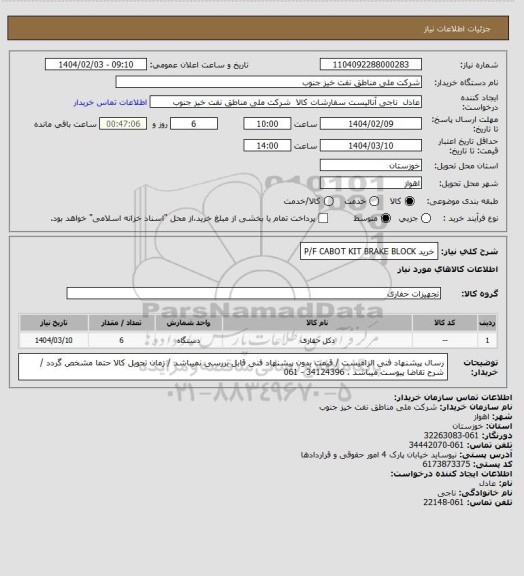 استعلام  خرید P/F CABOT  KIT BRAKE BLOCK