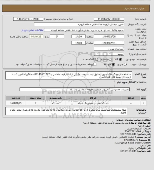 استعلام سامانه مانیتورینگ اتاق سرور (مطابق لیست پیوست) قبل از اعلام قیمت تماس با 09149431772 جهانگیری تامین کننده ترجیحا از ارومیه قابل قبول است