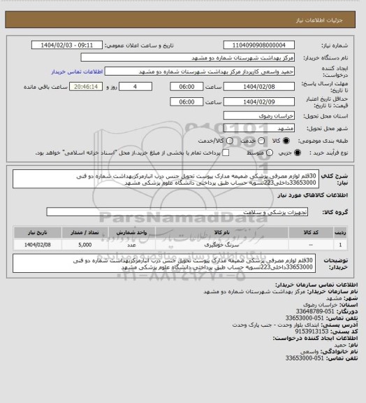 استعلام 30قلم لوازم مصرفی پزشکی ضمیمه مدارک پیوست تحویل جنس درب انبارمرکزبهداشت شماره دو فنی 33653000داخلی223تسویه حساب طبق پرداختی دانشگاه علوم پزشکی مشهد