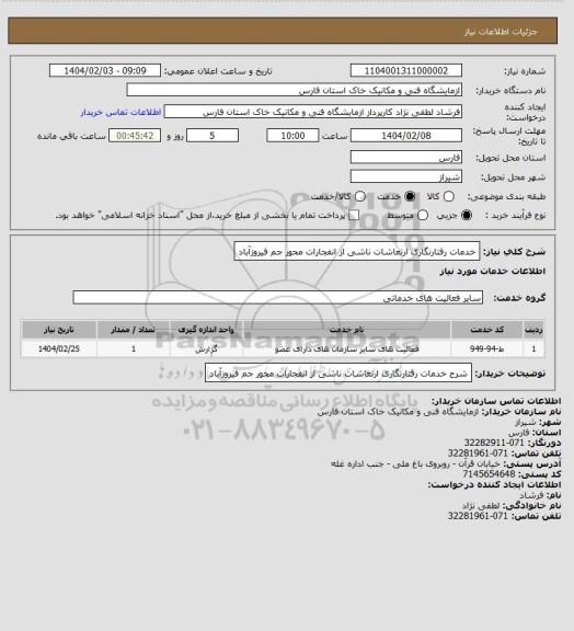 استعلام خدمات رفتارنگاری ارتعاشات ناشی از انفجارات محور جم فیروزآباد