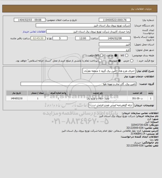 استعلام اجرای طرح های تامین برق گروه 1 منطقه نظرآباد