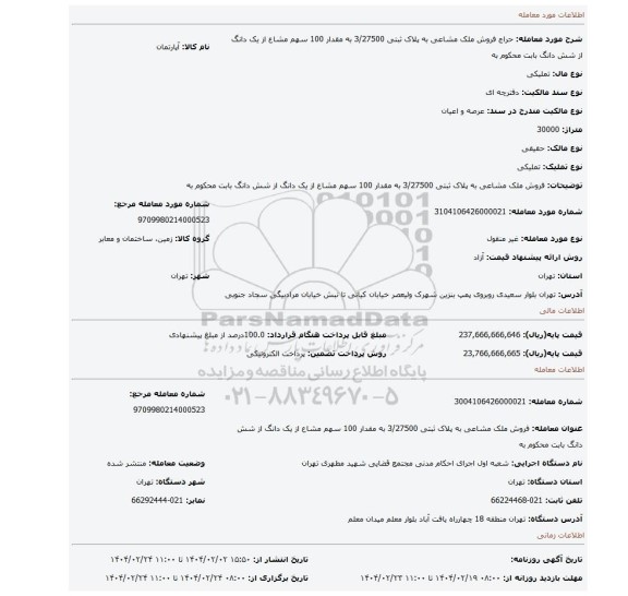 مزایده، فروش ملک مشاعی به پلاک ثبتی 3/27500 به مقدار 100 سهم مشاع از یک دانگ از شش دانگ بابت محکوم به