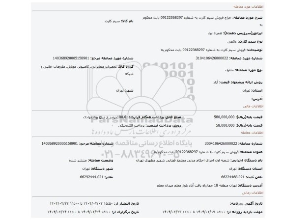 مزایده، فروش  سیم کارت به شماره 09122368297  بابت محکوم به