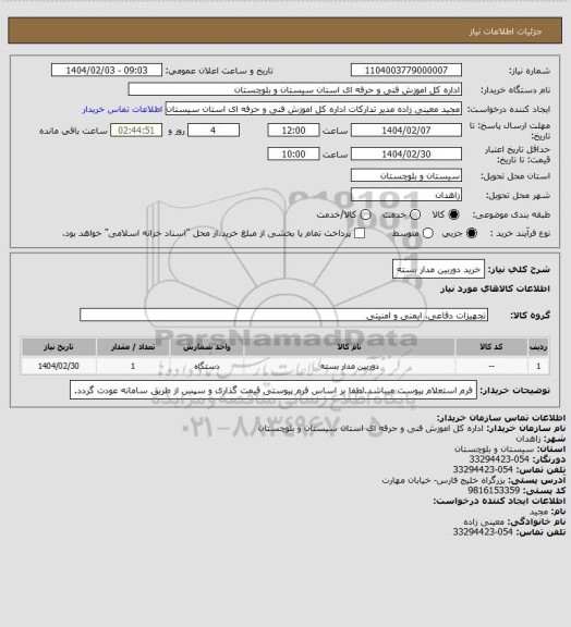استعلام خرید دوربین مدار بسته