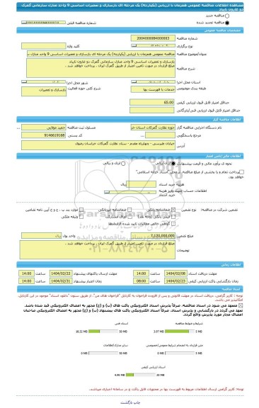 مناقصه، مناقصه عمومی همزمان با ارزیابی (یکپارچه) یک مرحله ای بازسازی و تعمیرات اساسی 9 واحد منازل سازمانی گمرک دو غارون تایباد
