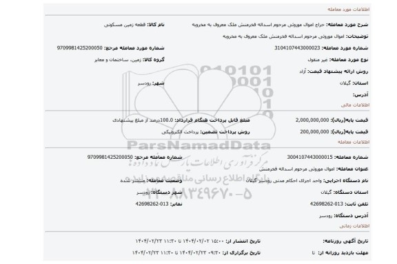 مزایده، اموال موروثی مرحوم اسداله فخرمنش ملک معروف به مخروبه
