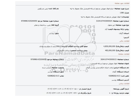 مزایده، اموال موروثی مرحوم اسداله فخرمنش ملک معروف به لپه
