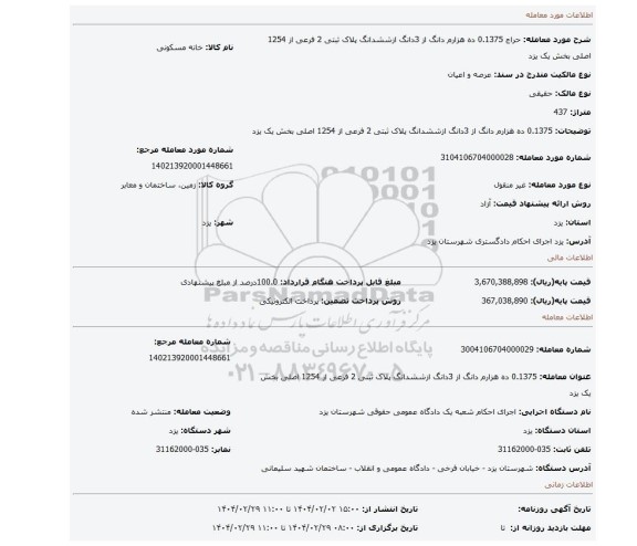 مزایده، 0.1375 ده هزارم دانگ از 3دانگ ازششدانگ پلاک ثبتی 2 فرعی از 1254 اصلی بخش یک یزد