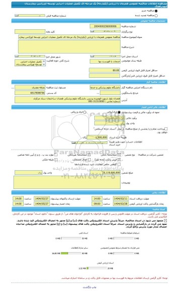 مناقصه، مناقصه عمومی همزمان با ارزیابی (یکپارچه) یک مرحله ای تکمیل عملیات اجرایی توسعه اورژانس بیمارستان کبودرآهنگ