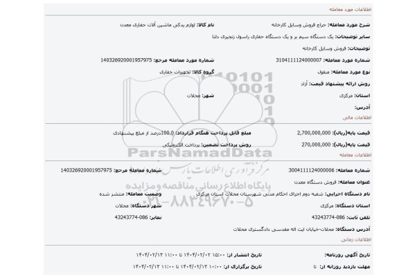 مزایده، فروش وسایل کارخانه