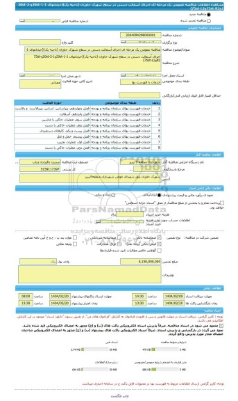 مناقصه، مناقصه عمومی یک مرحله ای اجرای آسفالت دستی در سطح شهرک خاوران (ناحیه یک)(خیابانهای 20st-1-1و20st-2-1و75st-R2و75st-L2)