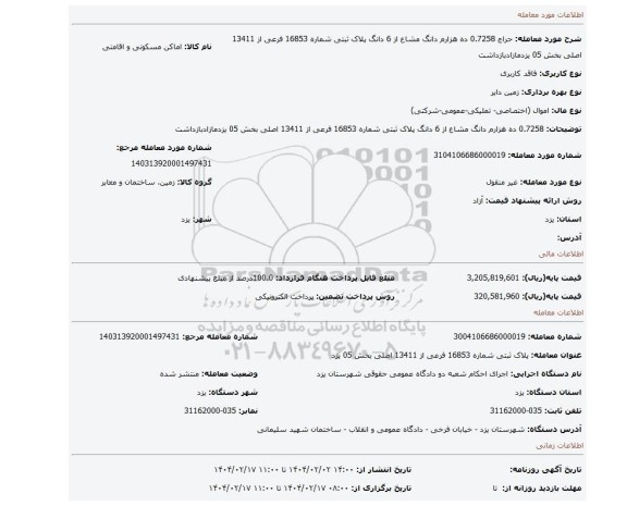 مزایده، 0.7258 ده هزارم دانگ مشاع از 6 دانگ  پلاک ثبتی شماره 16853 فرعی از 13411 اصلی بخش 05 یزدمازادبازداشت