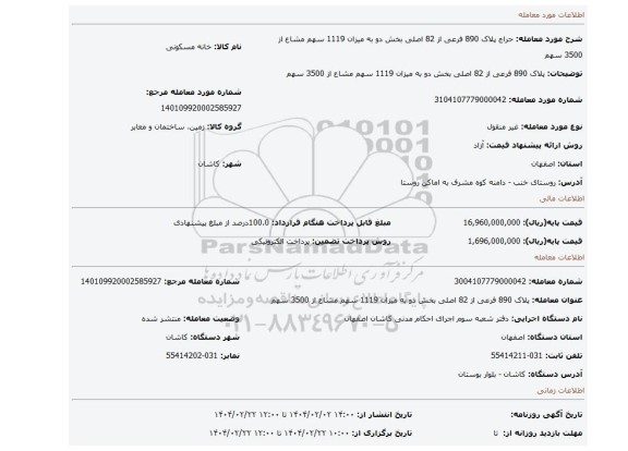 مزایده، پلاک 890 فرعی از 82 اصلی بخش دو به میزان 1119 سهم مشاع از 3500 سهم