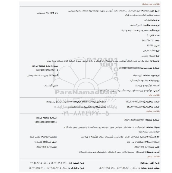 مزایده، اعیان یک ساختمان اداری آموزشی بصورت دوطبقه روی همکف و اداری زیرزمین بصورت اسکلت فلزی وسقف تیرچه بلوک