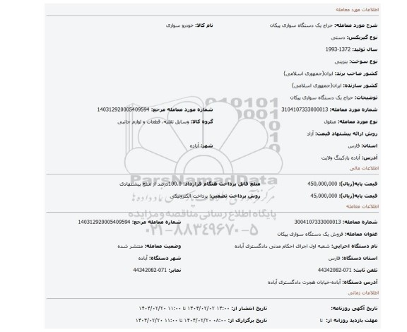 مزایده، حراج یک دستگاه سواری پیکان