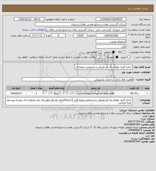 استعلام اندازه گیری عوامل زیان آور فیزیکی و شیمیایی محیط کار