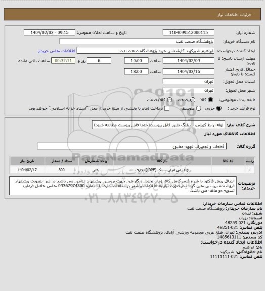 استعلام لوله، رابط کوپلی، سیلنگ طبق فایل پیوست(حتما فایل پیوست مطالعه شود)