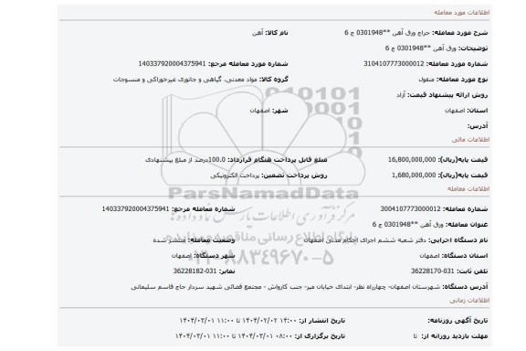 مزایده، ورق آهن **0301948 ج 6
