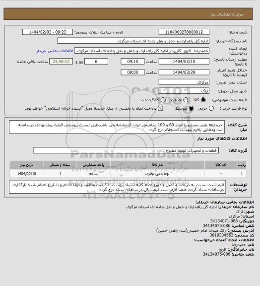 استعلام خریدلوله بتنی مسلح با ابعاد 80 و 100 سانتیمتر ایران کدمشابه می باشدطبق لیست پیوستی قیمت  پیشنهادی درسامانه ثبت ومطابق بافرم پیوست استعلام درج گردد