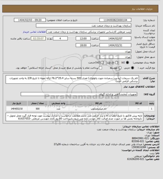 استعلام لام یک سرمات  (یه سر سمباده جهت پاتولوژی)  تعداد 500 بسته
سایز 25.4*76.2
ارائه نمونه تا تاریخ 2/8 به واحد تجهیزات پزشکی الزامی است