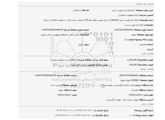 مزایده، کمان اره مویی دستی