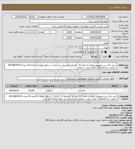 استعلام خرید خاک رس مخصوص باغچه به مقدار 15 خاور هر کدام پنج تن با پخش در سطح باغچه به فاصله 30 متری 09128634415 درصورت نیاز هماهنگی جهت بازدید .سلیمانی