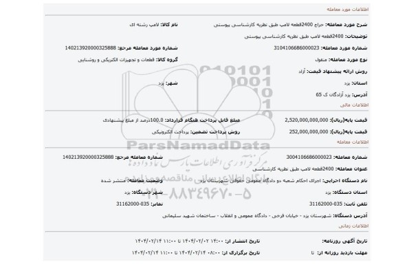 مزایده، 2400قطعه لامپ طبق نظریه کارشناسی پیوستی