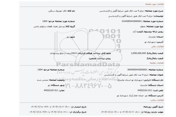 مزایده، حراج 4 عدد اتاق طبق شرایط آگهی و کارشناسی