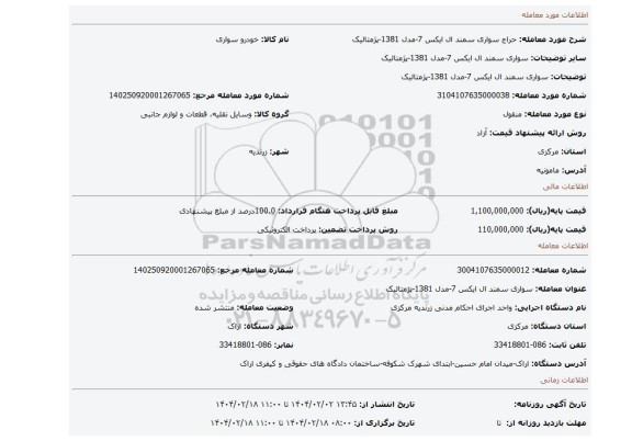 مزایده، سواری سمند ال ایکس 7-مدل 1381-پژمتالیک