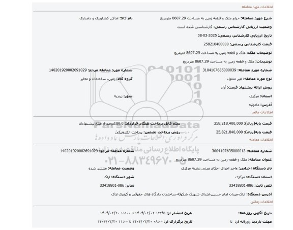 مزایده، ملک و قطعه زمین به مساحت 8607.29  مترمربع
