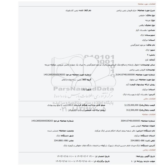 مزایده، فروش زمین زراعی