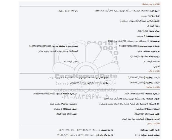 مزایده، یک دستگاه خودرو سواری 206 آریان مدل 1386