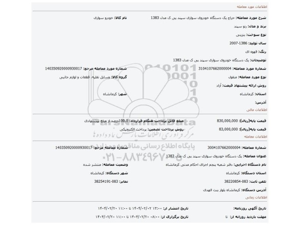 مزایده، یک دستگاه خودروی سواری سپند پی ک مدل 1383