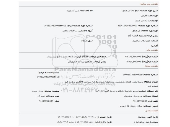 مزایده، مال غیر منقول