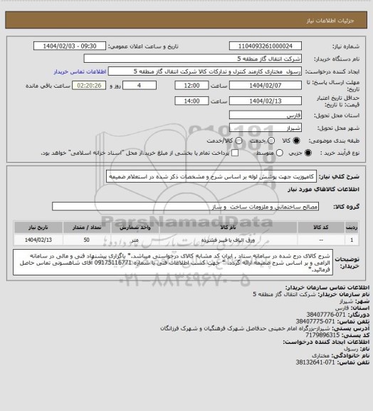 استعلام کامپوزیت جهت پوشش لوله بر اساس شرح و مشخصات ذکر شده در استعلام ضمیمه