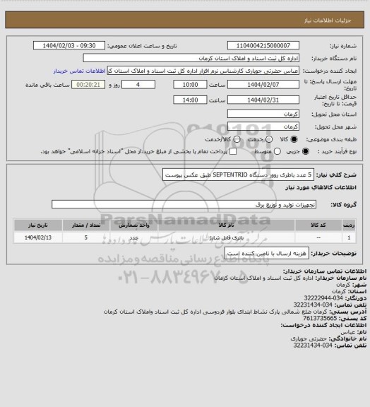 استعلام 5 عدد باطری روور دستگاه SEPTENTRIO
طبق عکس پیوست