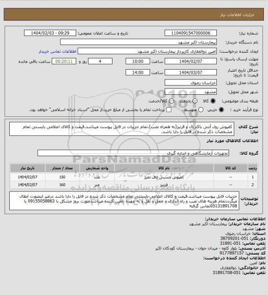 استعلام کفپوش رول آنتی باکتریال و قرنیز(به همراه نصب).تمام جزییات در فایل پیوست میباشد.قیمت و کالای اعلامی بایستی تمام مشخصات ذکر شده در فایل را دارا باشد.