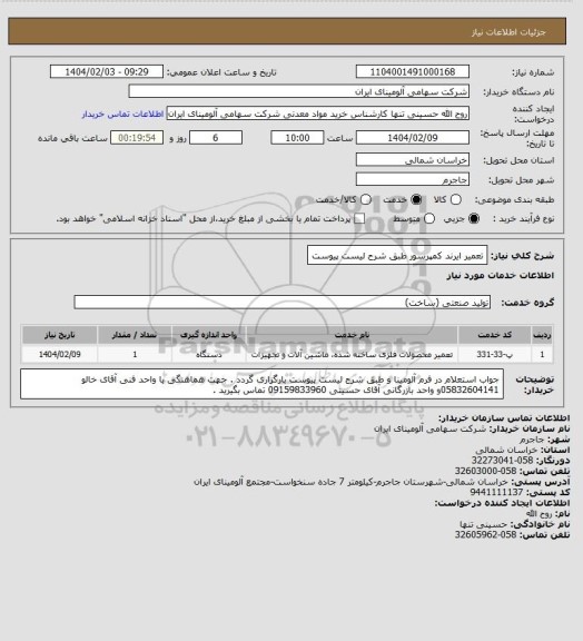 استعلام تعمیر ایرند کمپرسور طبق شرح لیست پیوست