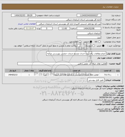 استعلام انجام مطالعات برای پروژه احداث مجتمع خدمات حمایتی بهزیستی مراغه