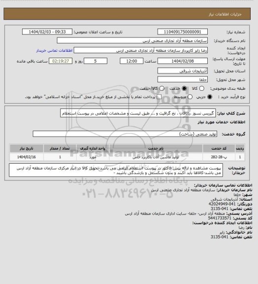 استعلام گیریس نسوز ،یاتاقان ، نخ گرافیت و ... طبق لیست و مشخصات اعلامی در پیوست استعلام