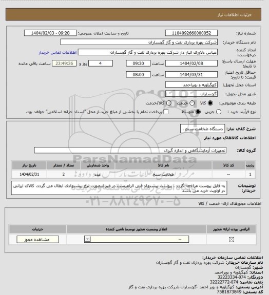 استعلام دستگاه ضخامت سنج .