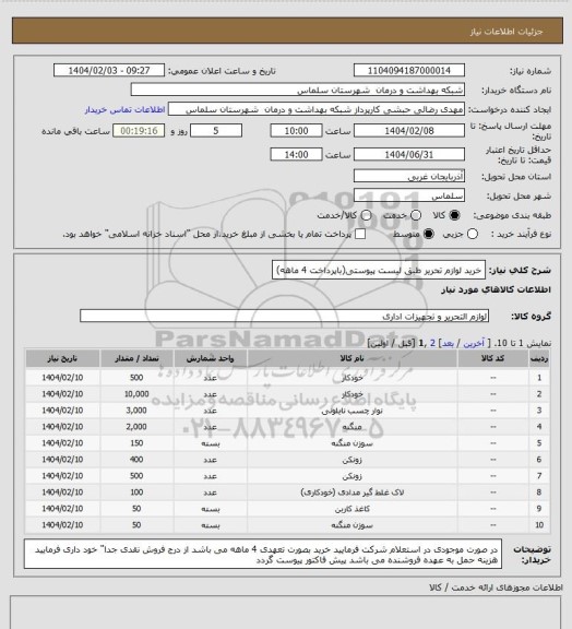 استعلام خرید لوازم تحریر طبق لیست پیوستی(باپرداخت 4 ماهه)