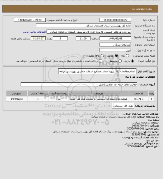 استعلام انجام مطالعات برای پروژه احداث مجتمع خدمات حمایتی بهزیستی مراغه